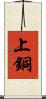 上銅 Scroll