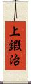 上鍜治 Scroll