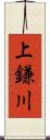 上鎌川 Scroll