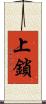 上鎖 Scroll