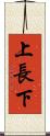 上長下 Scroll