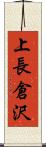 上長倉沢 Scroll