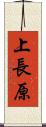 上長原 Scroll