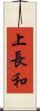 上長和 Scroll