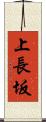上長坂 Scroll