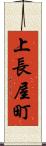 上長屋町 Scroll