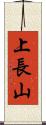 上長山 Scroll