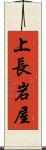 上長岩屋 Scroll