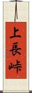 上長峠 Scroll