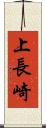 上長崎 Scroll