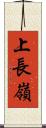 上長嶺 Scroll