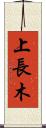 上長木 Scroll