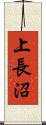 上長沼 Scroll