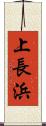上長浜 Scroll