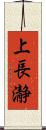 上長瀞 Scroll