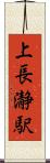上長瀞駅 Scroll