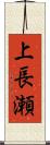 上長瀬 Scroll