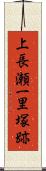 上長瀬一里塚跡 Scroll