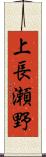 上長瀬野 Scroll