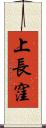 上長窪 Scroll
