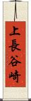 上長谷崎 Scroll