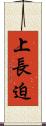 上長迫 Scroll