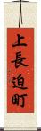 上長迫町 Scroll