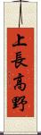 上長高野 Scroll