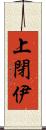 上閉伊 Scroll