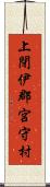 上閉伊郡宮守村 Scroll