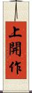 上開作 Scroll