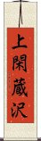 上閑蔵沢 Scroll