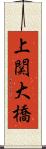 上関大橋 Scroll