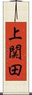上関田 Scroll