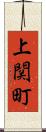 上関町 Scroll