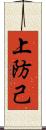 上防己 Scroll