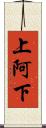 上阿下 Scroll