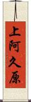 上阿久原 Scroll