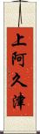 上阿久津 Scroll