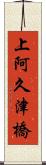 上阿久津橋 Scroll