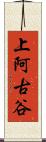 上阿古谷 Scroll