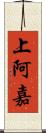 上阿嘉 Scroll