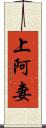 上阿妻 Scroll