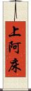 上阿床 Scroll