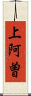 上阿曽 Scroll
