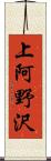 上阿野沢 Scroll