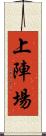 上陣場 Scroll