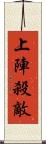 上陣殺敵 Scroll