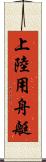 上陸用舟艇 Scroll