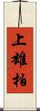 上雄柏 Scroll